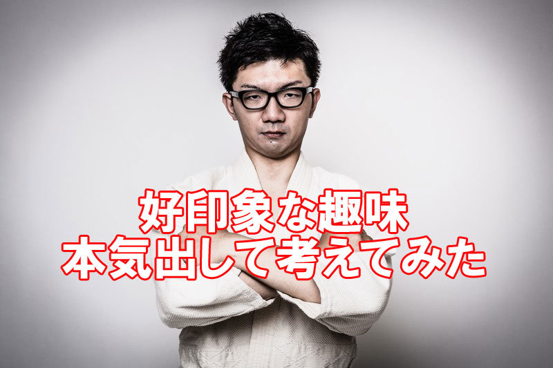 趣味がないはNG！面接で求められる好印象な趣味とは