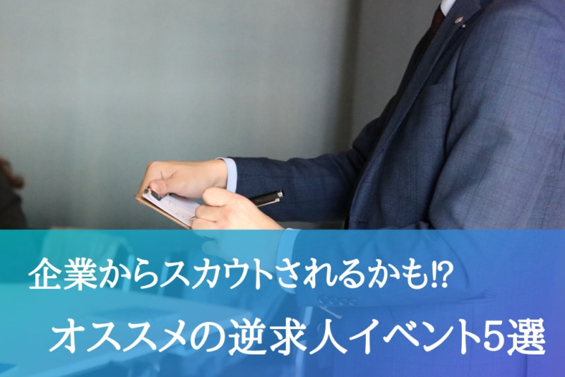 企業からスカウト！？即内定に繋がる逆求人イベント5選