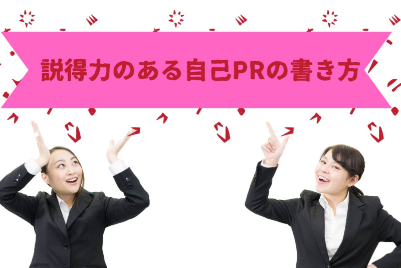 【例文あり】ESの自己PRの書き方ー説得力のあるエントリーシートはこう書く!