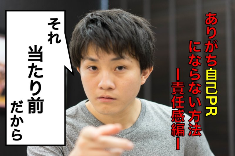 例文有 責任感 の自己prは就活生には実は難しい キャリンク 就活の悩みを徹底解決