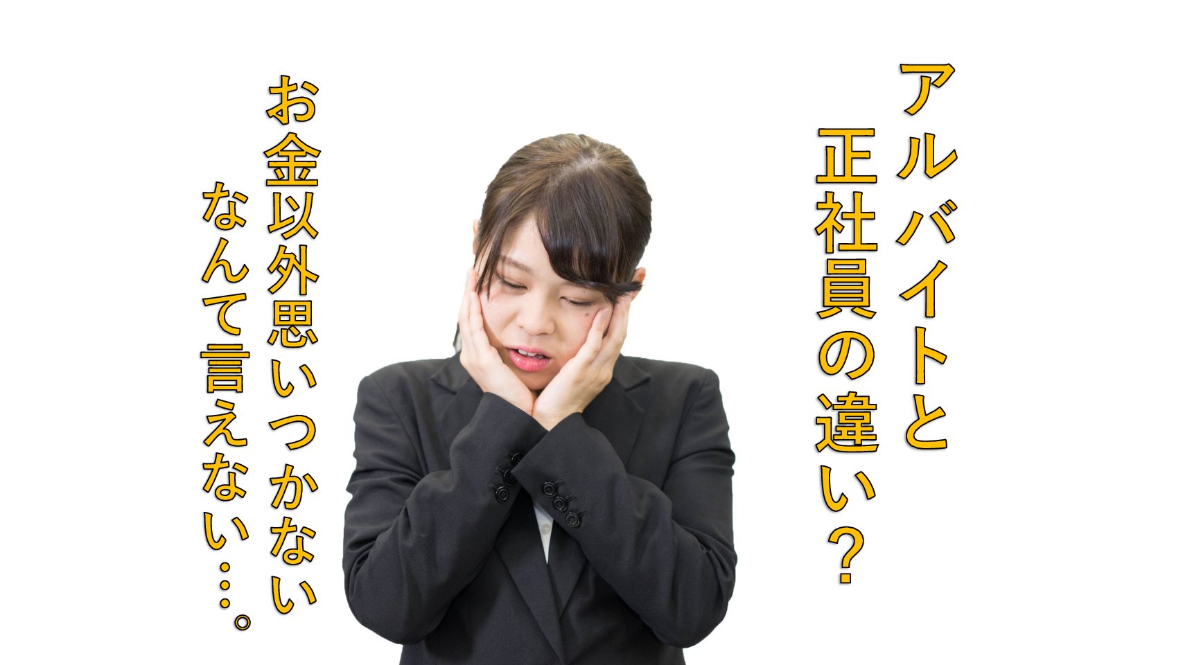 【例文】面接で「アルバイトと正社員の違い」はと質問のされたときの答え方