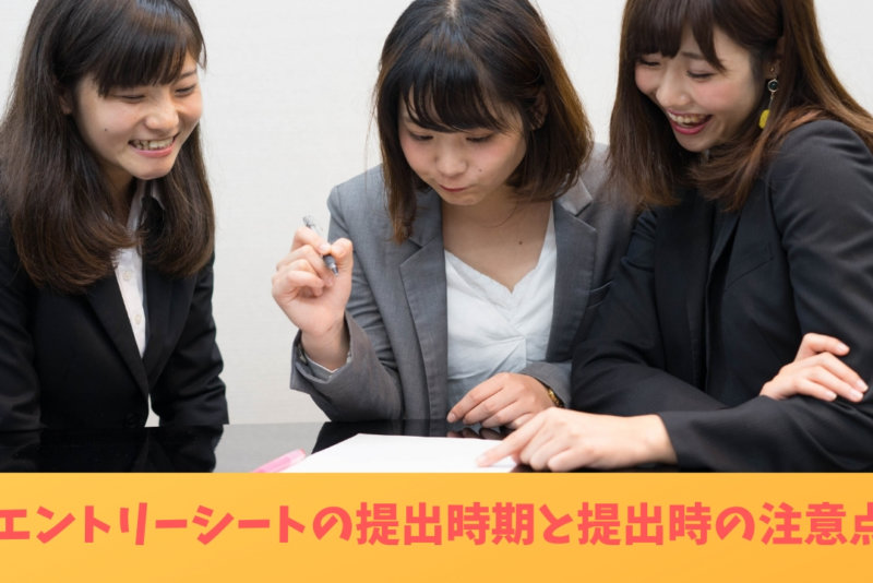 【エントリーシートはいつ出すべき⁉︎】ESの提出時期と注意点