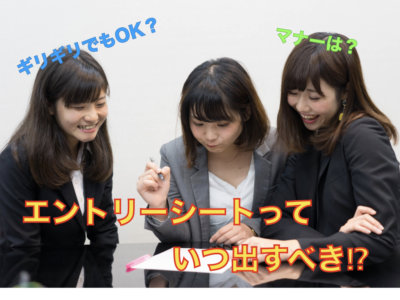 エントリーシート　提出　いつ