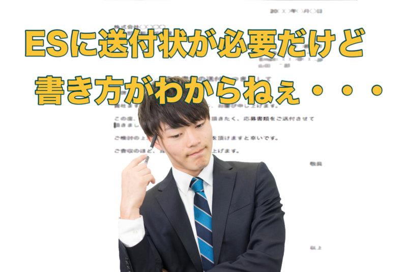 送付状の書き方が分からない！エントリーシート郵送時のマナー