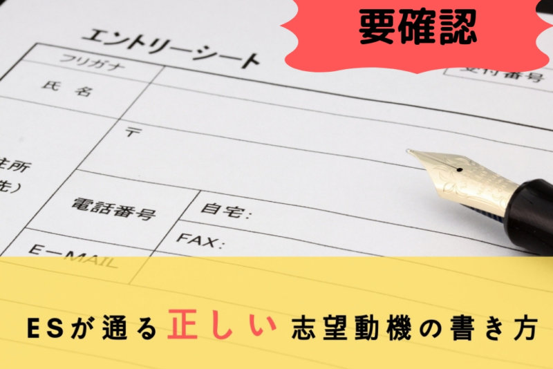 【選考対策】インターンシップ用エントリーシートの志望動機の書き方