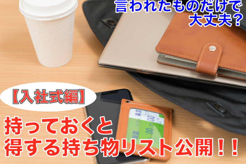 【入社式で失敗しない！持っておくと得する持ち物リスト】