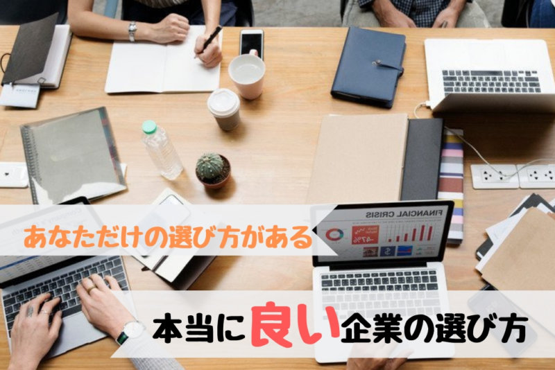 「良い企業の基準」とは？就活における企業の選び方教えます！