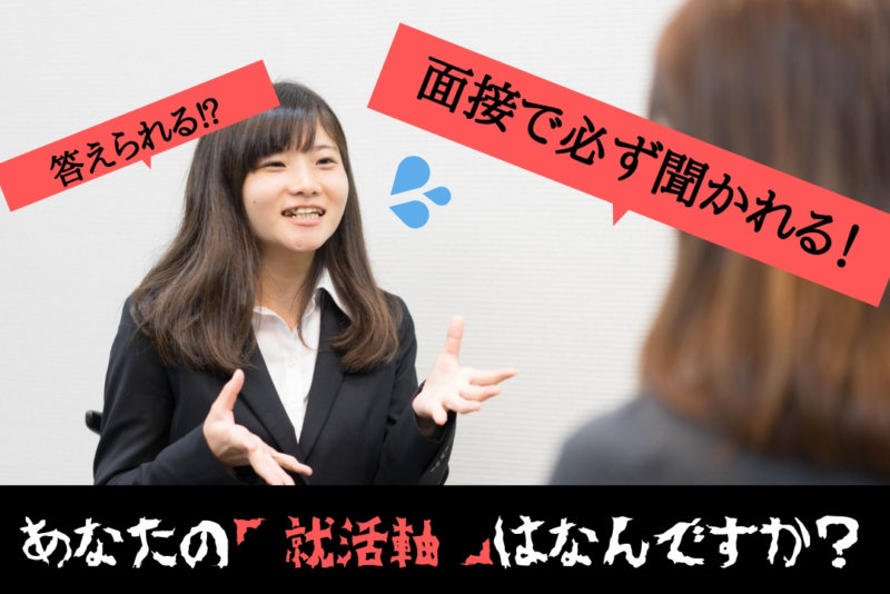 【企業選びの軸の回答例】面接でよく聞かれる就活軸の定め方から答え方