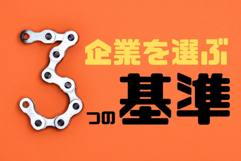 企業の選び方にはコツがある！3つの基準を見極めろ