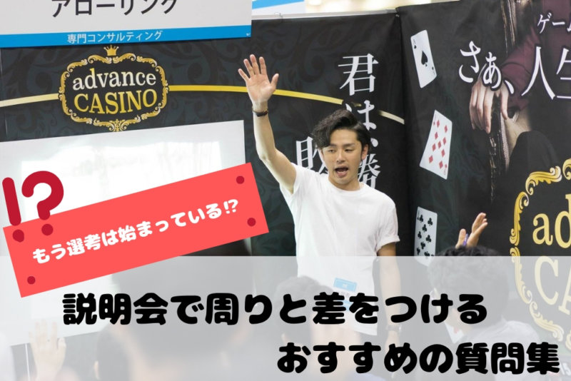 合同説明会でするべきおすすめの質問とは？周りと差がつく質問集