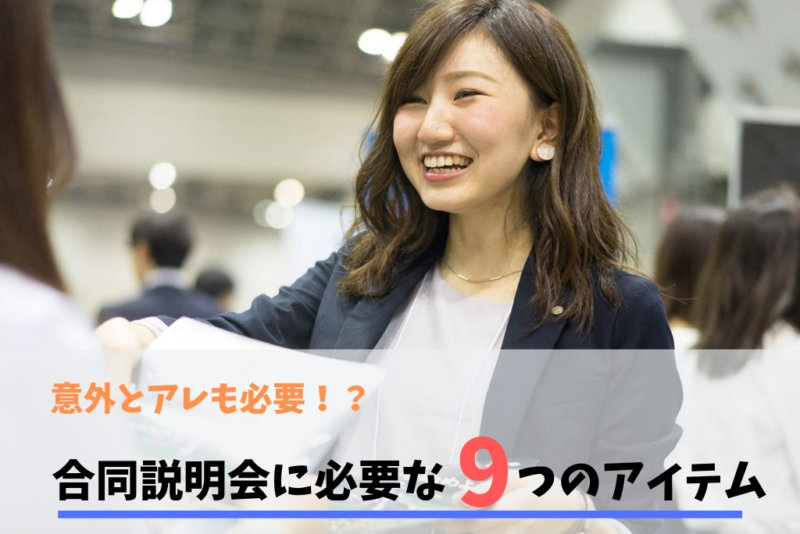 合同説明会で必要な持ち物とは？就活生が揃えておくべきアイテム9選