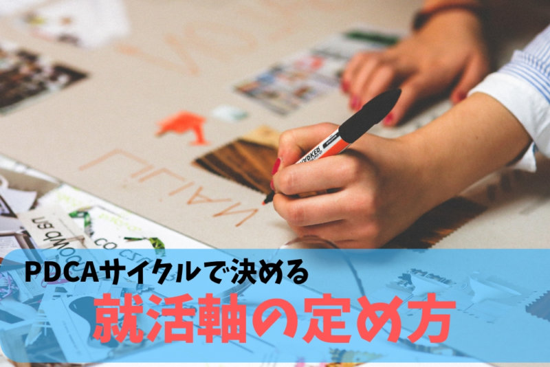 【PDCAサイクルで決める】企業の選び方に向けた就活軸の定め方