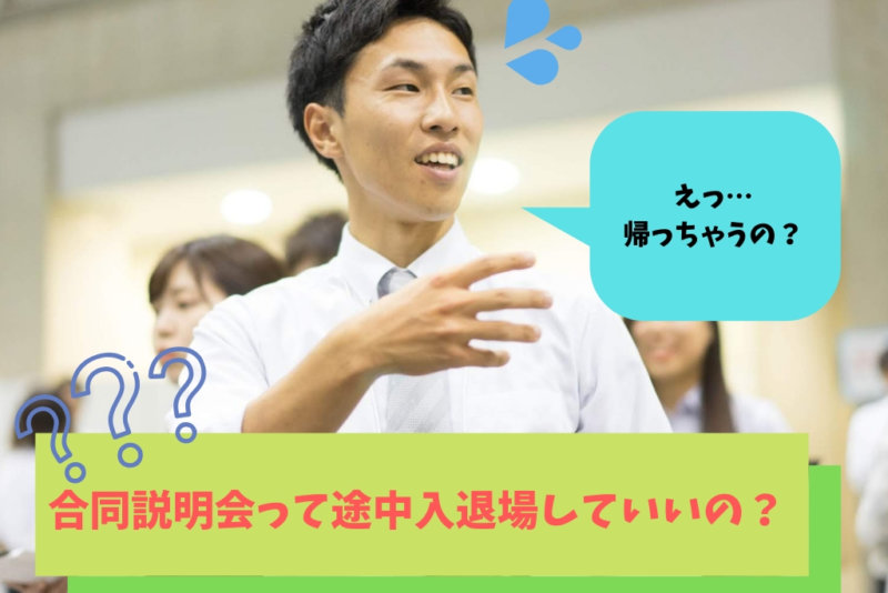 【合説に途中入場・退場ってあり⁉︎】合同企業説明会って途中参加しても良いの？