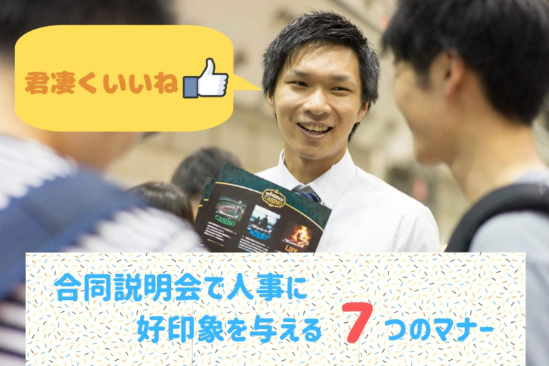 合同説明会で好印象を与えるマナーとは？聞く姿勢は選考に影響する？