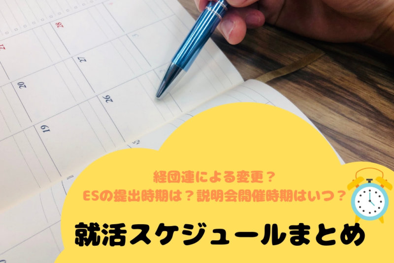 【20卒の就活の進め方 】就活のスケジュールってどんな感じ？