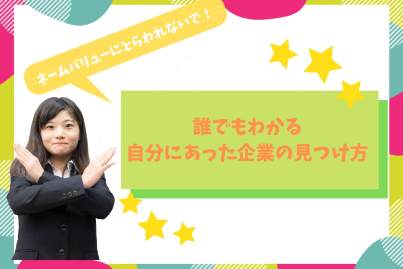 ネームバリューにとらわれるな！企業選びを始めたばかりの就活生は必読です。