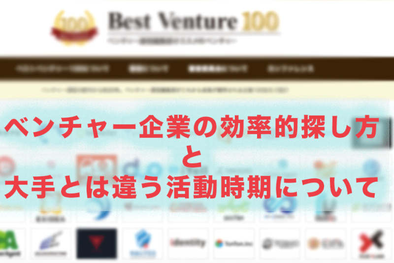 【優良ベンチャー企業の探し方】就活に役立つサイトなど紹介