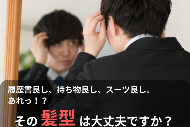 男の就活必勝法 好印象を与える髪型のマナー メンズ篇 キャリンク 就活の悩みを徹底解決