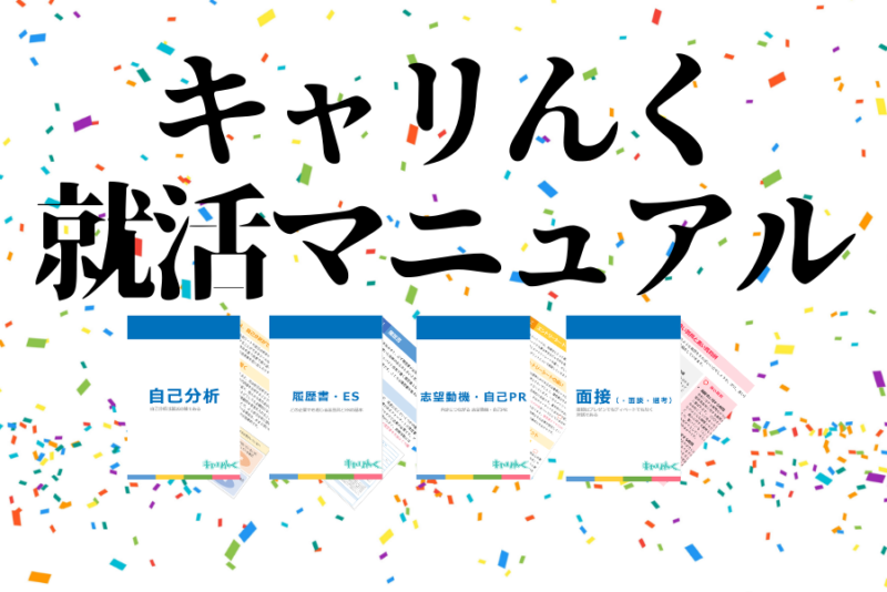 【2020卒向け】キャリんくから就活マニュアルをプレゼント