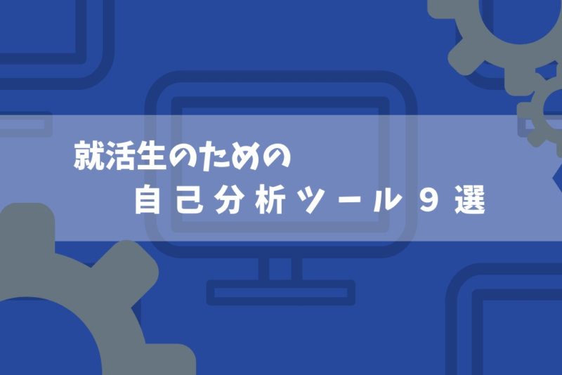 【完全保存版】おすすめの自己分析ツール・サイトの9選