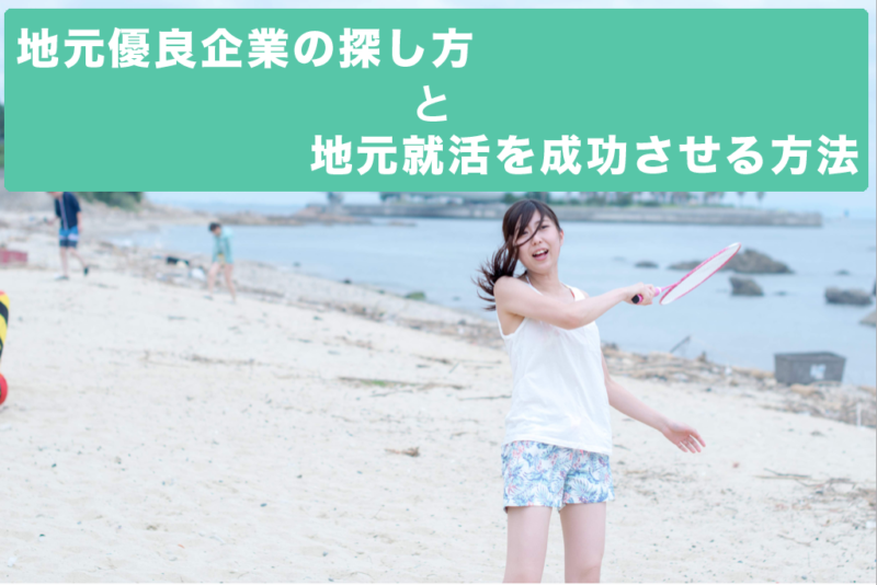 【地元就職希望】地元優良企業の探し方とは？成功する３つの方法