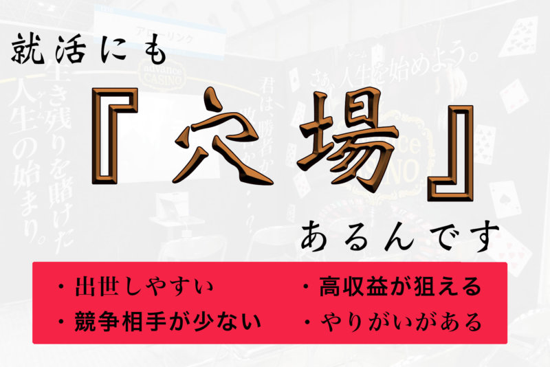 【就活の穴場教えます】競争率の低い隠れホワイト企業の探し方