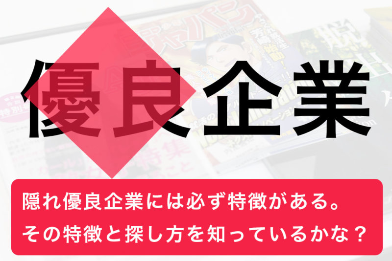 【隠れ優良企業の探し方】就活の裏道教えます