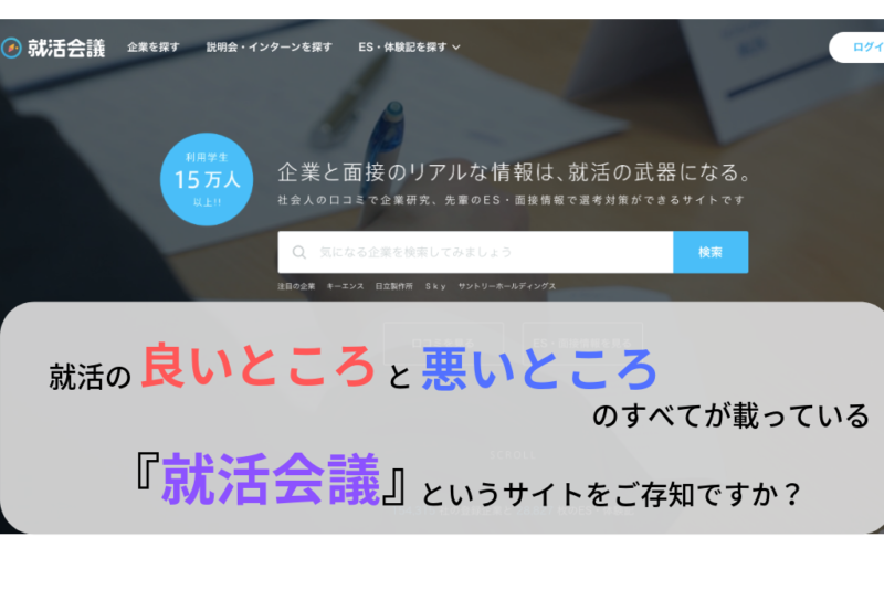 【就活会議とは】特徴から口コミ内容、退会方法まで全部解説します！