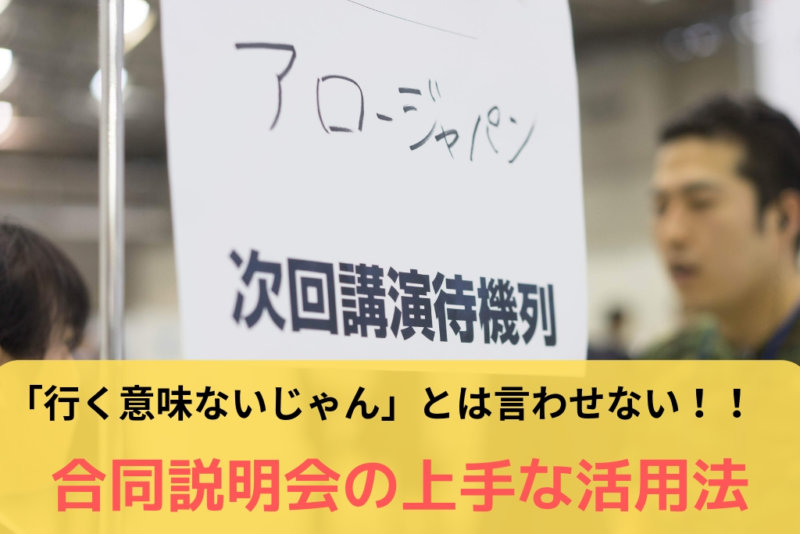 合同説明会の上手な活用法。効率的に企業の情報を集めよう。