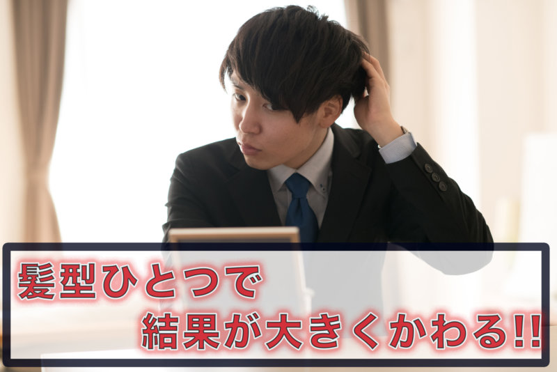 就活生の印象を左右する髪型のセットとは？