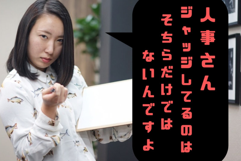 学生は人事のどこを評価する？就活生が人事や会社を評価すべきポイント