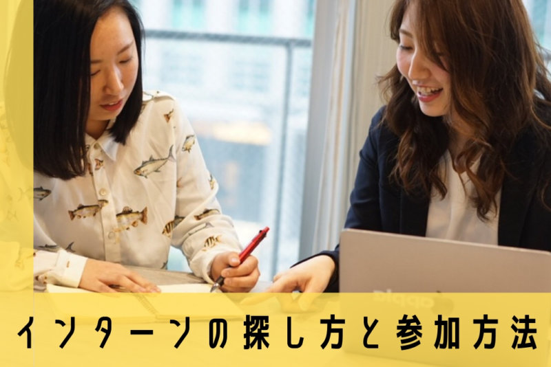 【23,24卒必見】おすすめの選び方！インターン企業先の探し方と注意事項