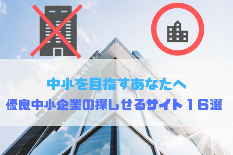 【おすすめサイト19選】優良中小企業の上手な探し方