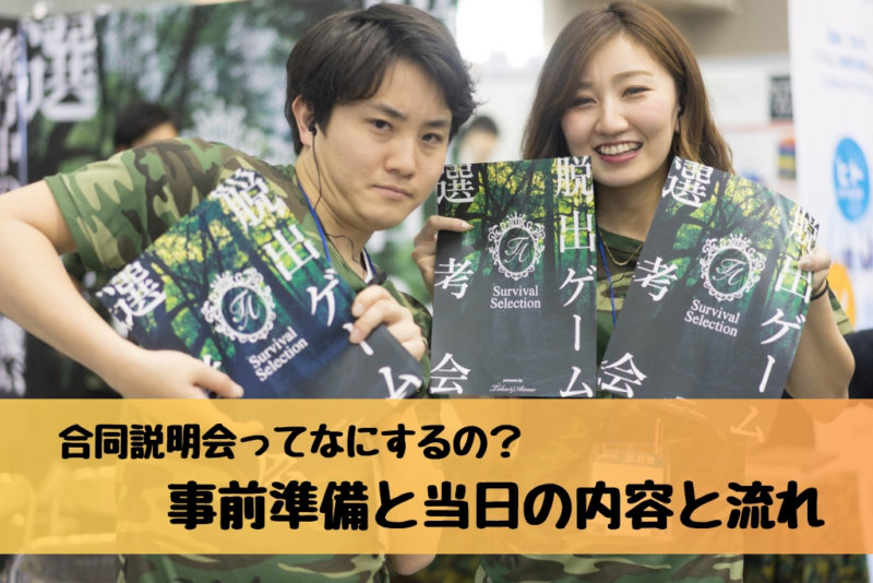 合同説明会はどんなことをするの？当日の内容や流れ