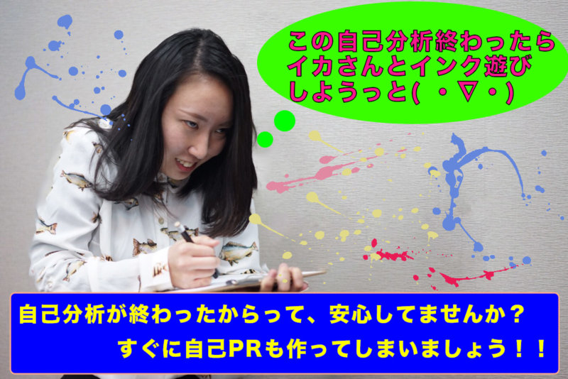 【自己分析が終わったらすぐやろう!自己分析結果から自己PRを作る方法】