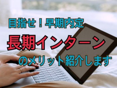 長期インターン　早期内定