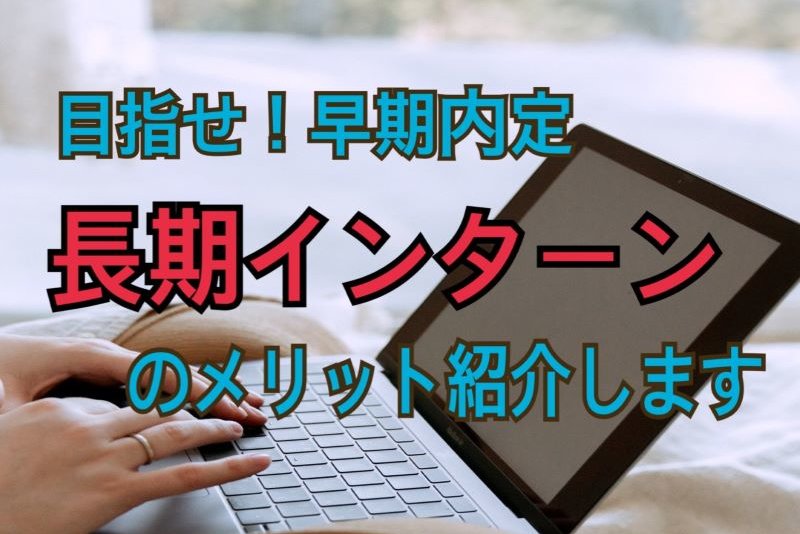 【早期内定が欲しい就活生必見】長期インターンから内定は狙える？メリットは？