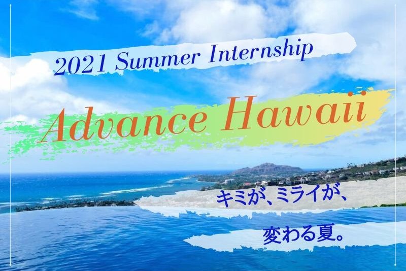 【就活でハワイに⁉︎】アロージャパンのインターン経験者に聞いてみた