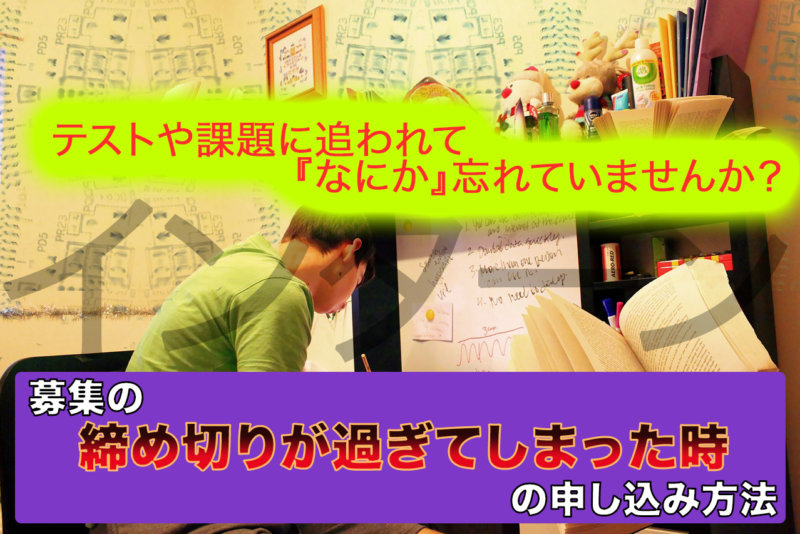 【インターンの締切が過ぎた際の申し込み方法!具体例まで紹介】