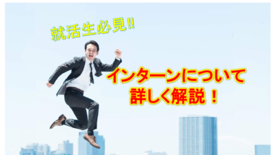 就活　インターン