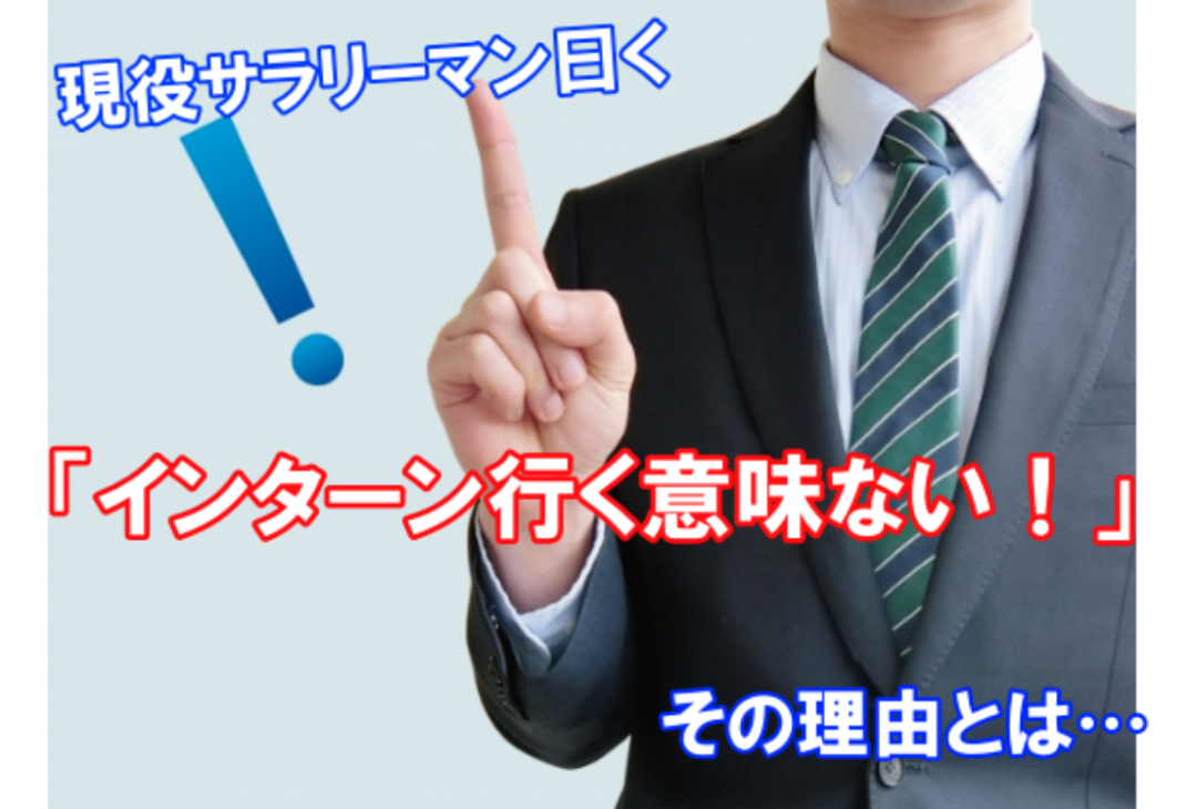 インターンに行く意味ない 現役サラリーマンが言う理由とは キャリンク 就活の悩みを徹底解決 インターンに行く意味ない 現役サラリーマンが言う理由とは キャリンク 就活の悩みを徹底解決