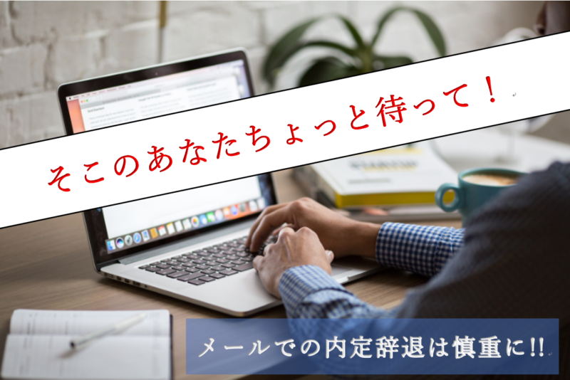 【メール例文＆人事目線】メールでの内定辞退の仕方