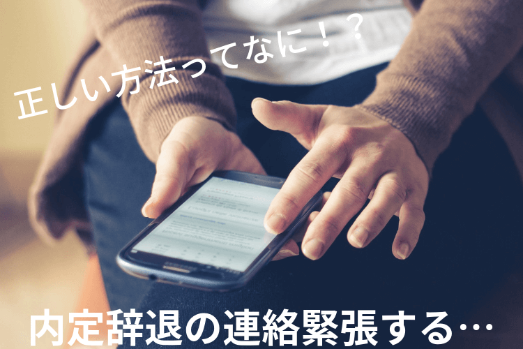 内定辞退の連絡をしたい！正しい方法とは？～電話編～