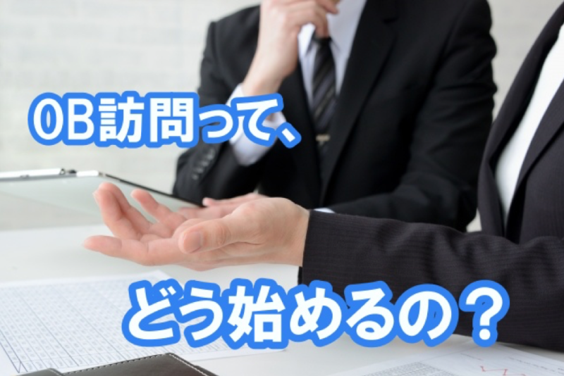 【例文有り】OBの探し方やメール・電話の方法など、OB訪問のやり方を徹底解説します。