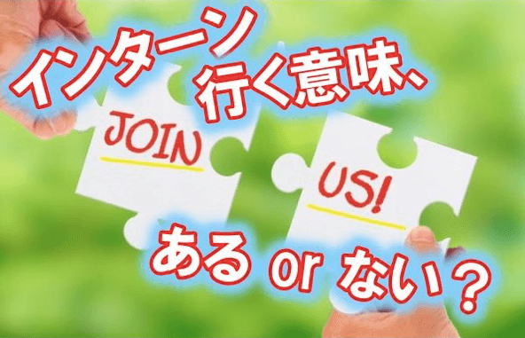 インターンへ行く意味、期間によって違う？ インターンの種類とその特徴