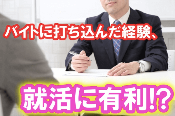 学生時代に打ち込んだことに「アルバイト」と答えるメリットとは？