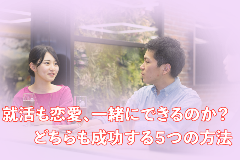 【恋愛】就活の出会いを無駄にしない、就活中に恋愛をする５つの方法