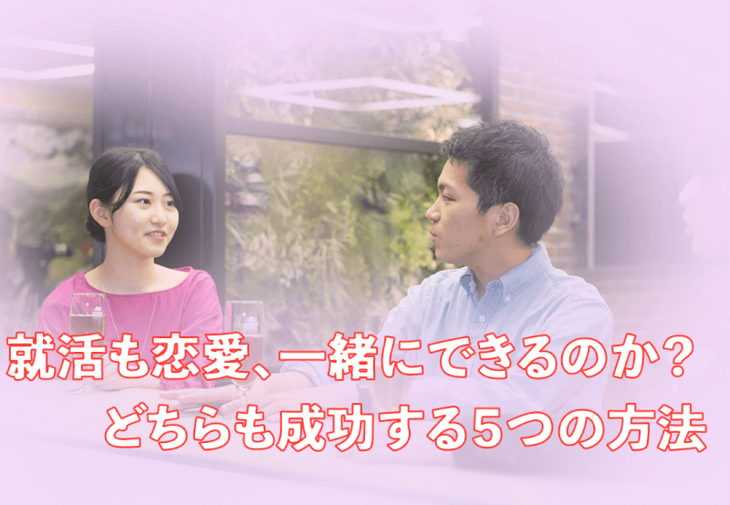恋愛 就活の出会いを無駄にしない 就活中に恋愛をする5つの方法 キャリンク 就活の悩みを徹底解決 恋愛 就活の出会いを無駄にしない 就活中に恋愛をする5つの方法 キャリンク 就活の悩みを徹底解決