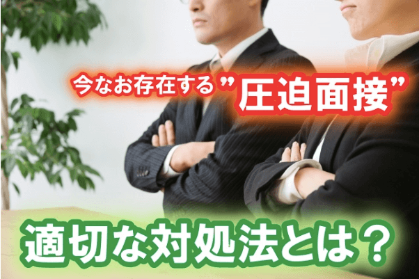 企業が「圧迫面接」をする理由。知らないと損する適切な対処法とは