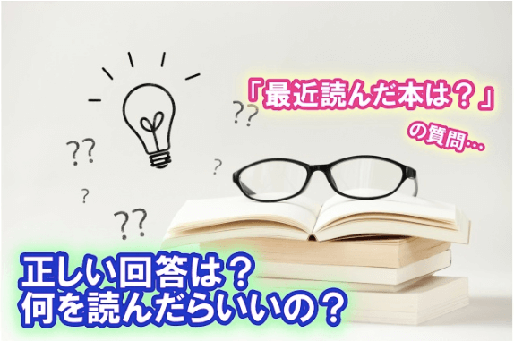 【最近読んだ本なんてない！】就活面接での「最近読んだ本」の“答え方”教えます。